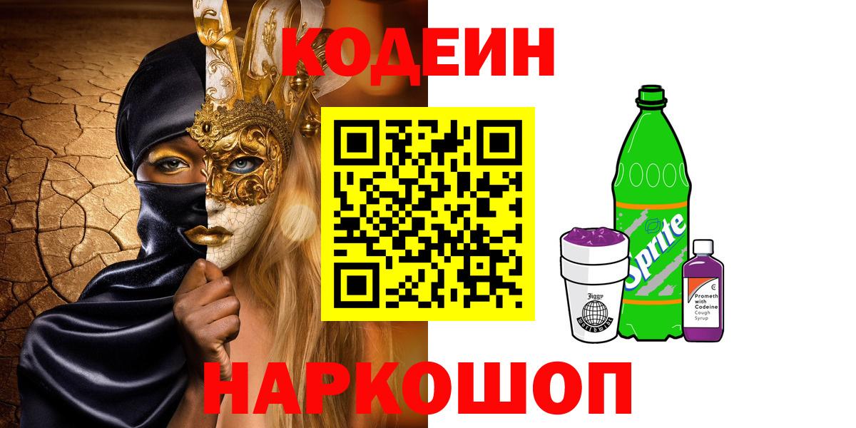 Codein Purple Drank  Codein Purple Drank  Артёмовский  Вход с VPN 